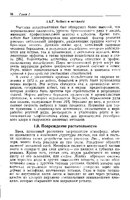 Многими исследованиями был обнаружен более высокий, чем первоначально ожидалось, уровень бронхиального рака у людей, имеющих профессиональный контакт с асбестом. Кроме того, асбест был идентифицирован как причинный фактор развития раковых заболеваний диафрагм, разделяющих грудную клетку и брюшную полость. Доказан также вред, наносимый здоровью человека бериллием, в результате воздействия которого наблюдаются как острые, так и хронические, с летальным исходом, ингаляционные эффекты, а также вредные воздействия на кожу и глаза [25]. Большинство изученных случаев относится к профессиональному воздействию. Пары металлической ртути могут вызвать нарушение работы центральной нервной системы и почек. Ртуть может накапливаться в теле человека, в конечном итоге приводя к расстройству умственных способностей.