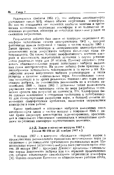 Кроме требований в отношении выбросов выхлопных газов автотранспорта закон о чистом воздухе с поправкой 1965 г. давал право секретарю министерства здравоохранения, просвещения и социального обеспечения вмешиваться в межплатные проблемы загрязнения атмосферы «существенного значения».