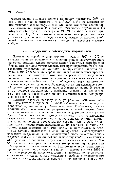 Законы по борьбе с загрязнением воздуха 1967 и 1970 гг. предусматривают разработку в каждом районе контролируемого качества воздуха планов осуществления защитных мероприятий. Эти планы должны устанавливать как краткосрочные, так и долгосрочные требования по достижению нормативов качества воздуха. Один подход к нормированию, часто защищаемый проектировщиками, заключается в том, что выбросы могут допускаться лишь в тех пределах, которые в данное время технически и экономически целесообразны. Если соблюдение норм промышленностью не признается целесообразным, то на определенное время ей дается право на установление собственных норм. В течение этого периода загрязнение атмосферы, конечно, не снижается, так что такое расхождение может рассматриваться как разрешение на загрязнение.