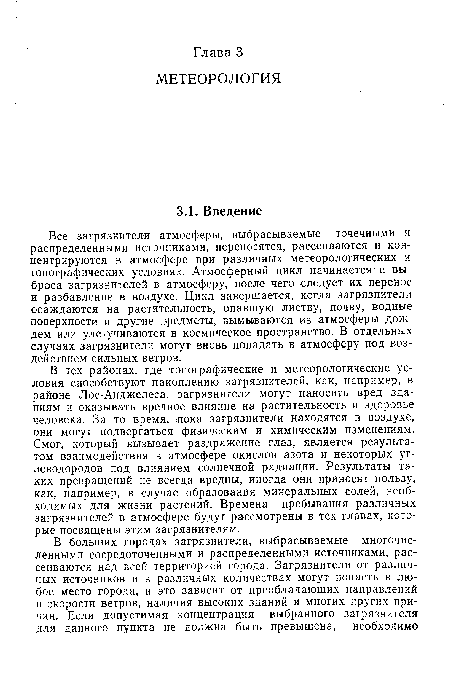 Все загрязнители атмосферы, выбрасываемые точечными и распределенными источниками, переносятся, рассеиваются и концентрируются в атмосфере при различных метеорологических и топографических условиях. Атмосферный цикл начинается с выброса загрязнителей в атмосферу, после чего следует их перенос и разбавление в воздухе. Цикл завершается, когда загрязнители осаждаются на растительность, опавшую листву, почву, водные поверхности и другие предметы, вымываются из атмосферы дождем или улетучиваются в космическое пространство. В отдельных случаях загрязнители могут вновь попадать в атмосферу под воздействием сильных ветров.