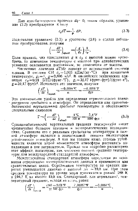 Если принять, что изменениями g и ср с высотой можно пренебречь, то изменение температуры с высотой при адиабатических условиях оказывается постоянным, не зависящим от высоты.