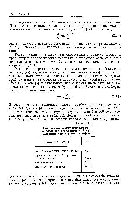 Когда градиент температуры окружающего воздуха близок к градиенту в адиабатических условиях, а шероховатость местности незначительна, для р может быть использовано значение, примерно равное 1/7 [4].