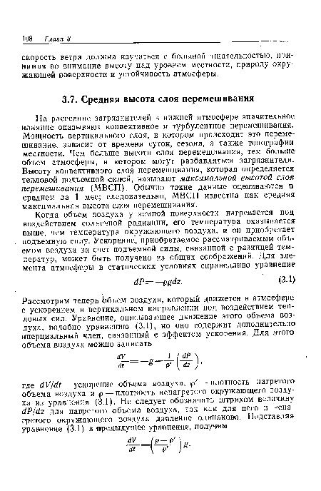 На рассеяние загрязнителей в нижней атмосфере значительное влияние оказывают конвективное и турбулентное перемешивания. Мощность вертикального слоя, в котором происходит это перемешивание, зависит от времени суток, сезона, а также топографии местности. Чем больше высота слоя перемешивания, тем больше объем атмосферы, в котором могут разбавляться загрязнители. Высоту конвективного слоя перемешивания, которая определяется тепловой подъемной силой, называют максимальной высотой слоя перемешивания (МВСП). Обычно такие данные оцениваются в среднем за 1 мес; следовательно, МВСП известна как средняя максимальная высота слоя перемешивания.