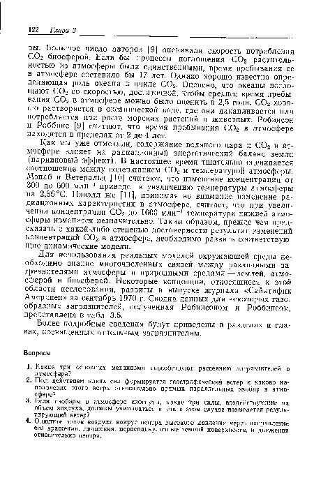 Для использования реальных моделей окружающей среды необходимо знание многочисленных связей между различными загрязнителями атмосферы и природными средами — землей, атмосферой и биосферой. Некоторые концепции, относящиеся к этой области исследования, развиты в выпуске журнала «Сайнтифик Америкен» за сентябрь 1970 г. Сводка данных для некоторых газообразных загрязнителей, полученная Робинсоном и Роббинсом, представлена в табл. 3.5.