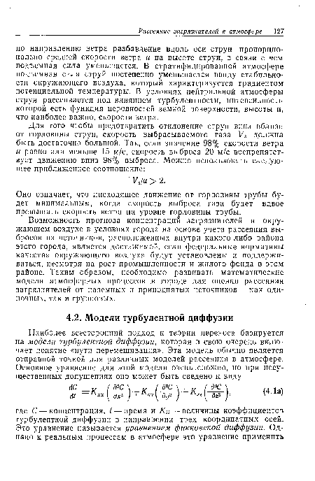 Возможность прогноза концентраций загрязнителей в окружающем воздухе в условиях города на основе учета рассеяния выбросов из источников, расположенных внутри какого-либо района этого города, является достижимой, если федеральные нормативы качества окружающего воздуха будут установлены и поддерживаться, несмотря на рост промышленности и жилого фонда в этом районе. Таким образом, необходимо развивать математические модели атмосферных процессов ,в городе для оценки рассеяния загрязнителей от наземных и приподнятых источников — как одиночных, так и групповых.