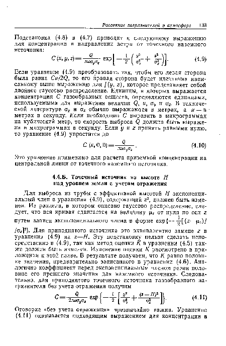 Это уравнение применимо для расчета приземной концентрации на центральной линии от точечного наземного источника.