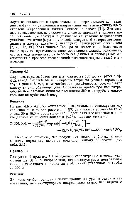 Для условий примера 4.1 определите концентрацию в точке, удавленной на 50 м в направлении, перпендикулярном центральной линии и исходящем из точки на этой линии, удаленной от трубы на 500 м.