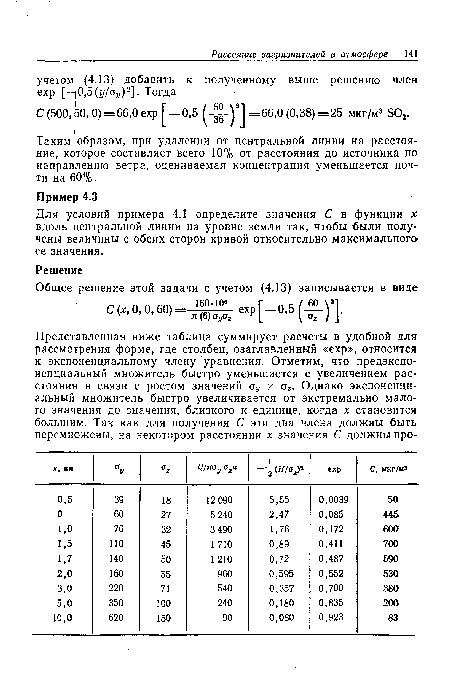 Таким;образом, при удалении от центральной линии на расстояние, которое составляет всего 10% от расстояния до источника по направлению ветра, оцениваемая концентрация уменьшается почти на 60%.