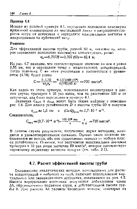 Как видно из этого примера, максимальная концентрация в данном случае примерно в 10 раз выше, чем на расстоянии 500 м от источника, как было определено в примере 4.1.