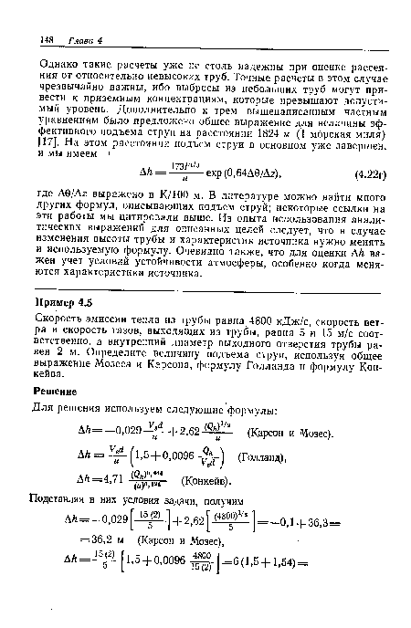 Скорость эмиссии тепла из трубы равна 4800 кДж/с, скорость ветра и скорость газов, выходящих из трубы, равна 5 и 15 м/с соответственно, а внутренний диаметр выходного отверстия трубы равен 2 м. Определите величину подъема струи, используя общее выражение Мозеса и Карсона, формулу Голланда и формулу Кон-кейва.