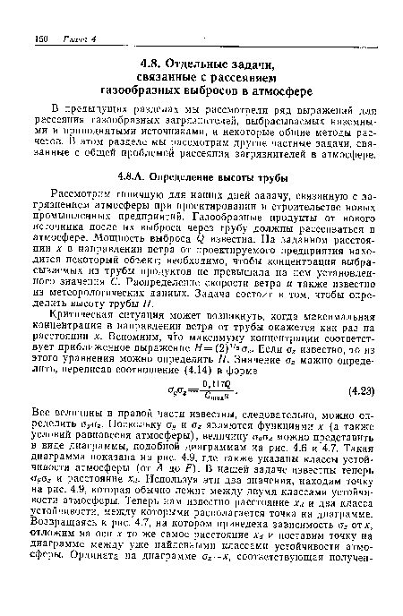 Рассмотрим типичную для наших дней задачу, связанную с загрязнением атмосферы при проектировании и строительстве новых промышленных предприятий. Газообразные продукты от нового источника после их выброса через трубу должны рассеиваться в атмосфере. Мощность выброса Q известна. На заданном расстоянии х в направлении ветра от проектируемого предприятия находится некоторый объект; необходимо, чтобы концентрация выбрасываемых из трубы продуктов не превышала на нем установленного значения С. Распределение скорости ветра и также известно из метеорологических данных. Задача состоит в том, чтобы определить высоту трубы Я.