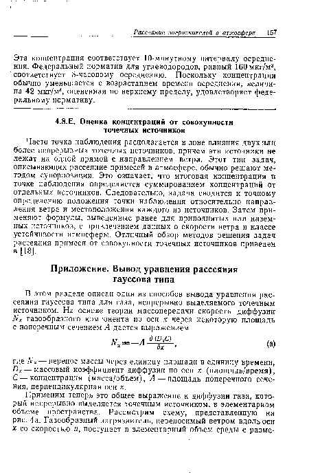 Эта концентрация соответствует 10-минутному интервалу осреднения. Федеральный норматив для углеводородов, равный 160мкг/м3, соответствует 3-часовому осреднению. Поскольку концентрация обычно уменьшается с возрастанием времени осреднения, величина 42 мкг/м3, оцененная по верхнему пределу, удовлетворяет федеральному нормативу.