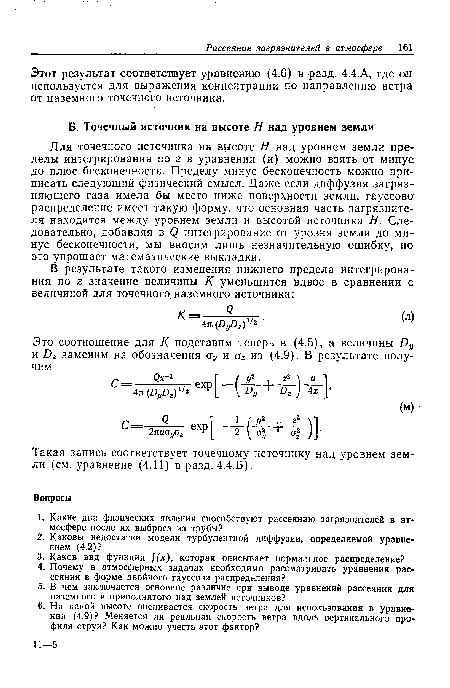 Этот результат соответствует уравнению (4.6) в разд. 4.4.А, где он используется для выражения концентрации по направлению ветра от наземного точечного источника.