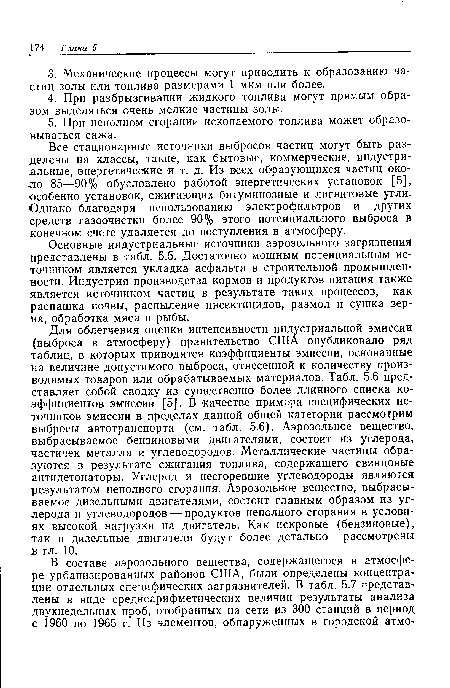 Все стационарные источники выбросов частиц могут быть разделены на классы, такие, как бытовые, коммерческие, индустриальные, энергетические и т. д. Из всех образующихся частиц около 85—90% обусловлено работой энергетических установок [5], особенно установок, сжигающих битуминозные и лигнитовые угли. Однако благодаря использованию электрофильтров и других средств газоочистки более 90% этого потенциального выброса в конечном счете удаляется до поступления в атмосферу.