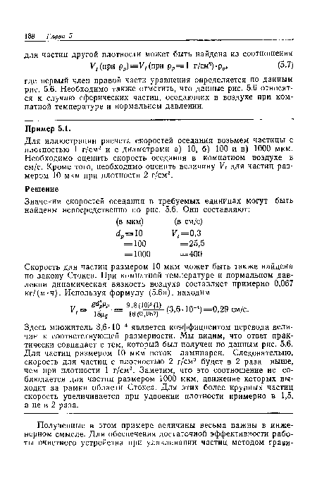 Для иллюстрации расчета скоростей оседания возьмем частицы с плотностью 1 г/см3 и с диаметрами а) 10, б) 100 и в) 1000 мкм. Необходимо оценить скорость оседания в комнатном воздухе в см/с. Кроме того, необходимо оценить величину VI для частиц размером 10 мкм при плотности 2 г/см3.