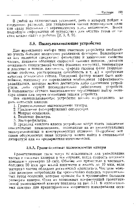 В любой из газоочистных установок, речь о которых пойдет в следующих разделах, для улавливания частиц используется один или сразу несколько из перечисленных здесь механизмов. Более подробную информацию об устройствах для очистки газов от частиц можно найти в работах [2, 5, 8, 9].