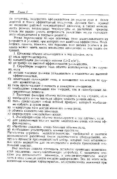 Ниже перечислены четыре основных типа пылеулавливающих устройств и условия, при которых они наиболее эффективны. Необходимо, однако, помнить, что перечень этот весьма условен и реально может иметь место множество выходящих за эти рамки ситуаций.