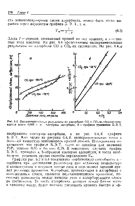 Экспериментальные результаты по адсорбции С,0 и СОг на образце силикагеля весом 0,606 г. а — изотермы адсорбции; б — графики уравнения Б. Э. Т.