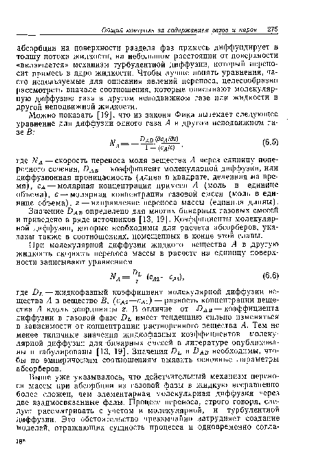 Значение DAB определено для многих бинарных газовых смесей и приведено в ряде источников [13, 19]. Коэффициенты молекулярной диффузии, которые необходимы для расчета абсорберов, указаны также в соотношениях, помещенных в конце этой главы.