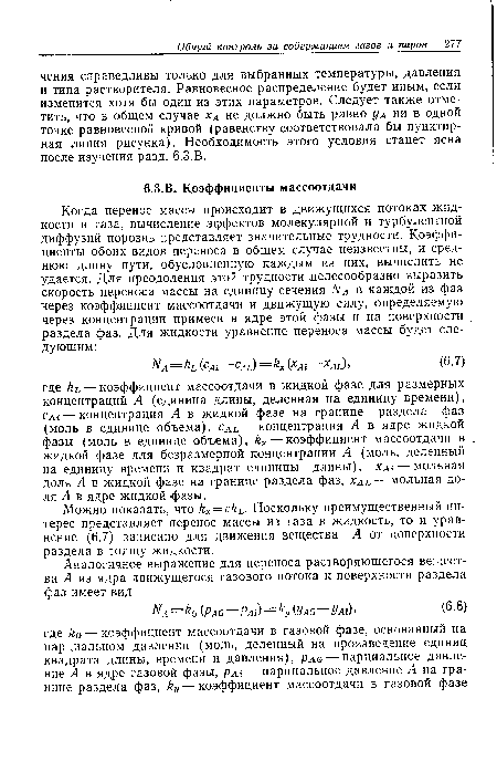 Можно показать, что kx = ckL■ Поскольку преимущественный интерес представляет перенос массы из газа в жидкость, то и уравнение (6.7) записано для движения вещества А от поверхности раздела в толщу жидкости.