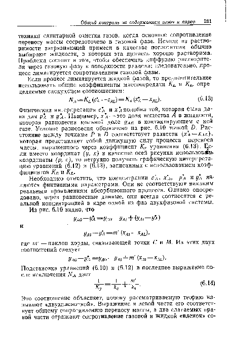 Необходимо отметить, что концентрации сА, хА> р и уА являются фиктивными параметрами. Они не соответствуют никаким реальным проявлениям абсорбционного процесса. Однако опосредовано, через равновесные данные, они всегда соотносятся с реальной концентрацией в ядре одной из фаз двухфазовой системы.