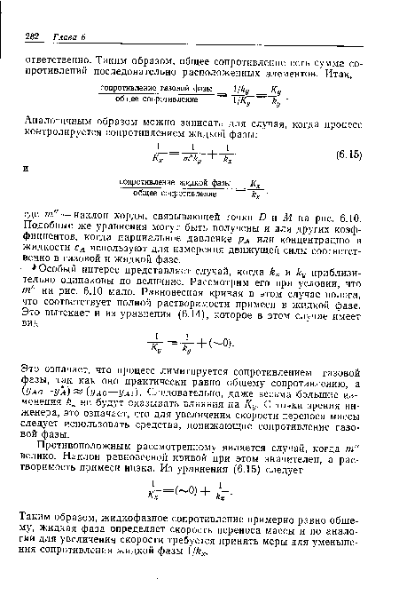 Это означает, что процесс лимитируется сопротивлением газовой фазы, так как оно практически равно общему сопротивлению, а (Уао—У а) (у ас—Уа-1) ■ Следовательно, даже весьма большие изменения кх не будут оказывать влияния на Ку- С точки зрения инженера, это означает, что для увеличения скорости переноса массы следует использовать средства, понижающие сопротивление газовой фазы.