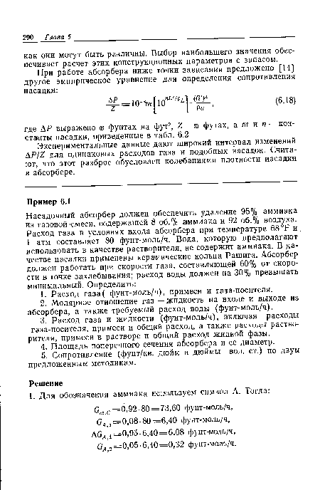 Экспериментальные данные дают широкий интервал изменений ДР/2 для одинаковых расходов газа и подобных насадок. Считают, что этот разброс обусловлен колебаниями плотности насадки в абсорбере.