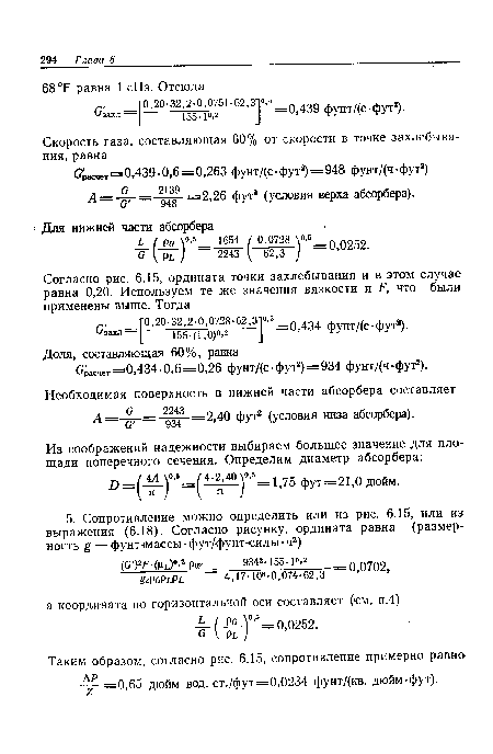 С3ахл == I —151 -(Г7о)м-Ч =0,434 фунт/(с • фут ).