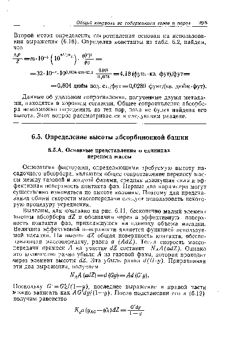 Основными факторами, определяющими требуемую высоту на-садочного абсорбера, являются общее сопротивление переносу массы между газовой и жидкой фазами, средняя движущая сила и эффективная поверхность контакта фаз. Первые два параметра могут существенно изменяться по высоте колонны. Поэтому для предсказания общей скорости массопередачи следует использовать некоторую процедуру усреднения.