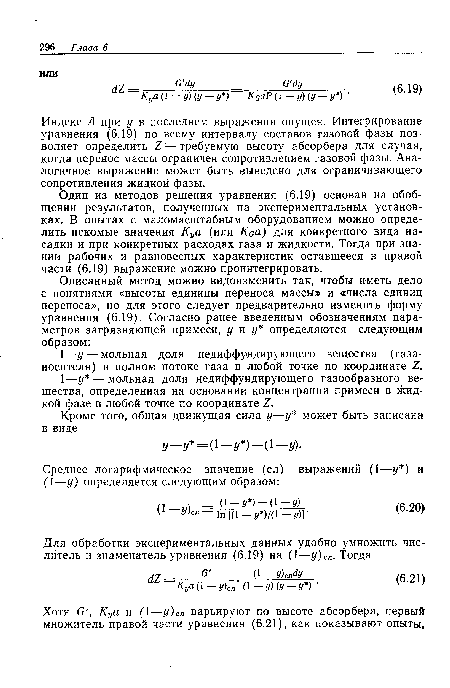 Индекс А при у в последнем выражении опущен. Интегрирование уравнения (6.19) по всему интервалу составов газовой фазы позволяет определить X — требуемую высоту абсорбера для случая, когда перенос массы ограничен сопротивлением газовой фазы. Аналогичное выражение может быть выведено для ограничивающего сопротивления жидкой фазы.