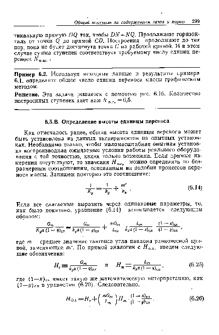 Пример 6.2. Используя исходные данные и результаты примера 6.1, определите общее число единиц переноса массы графическим методом.