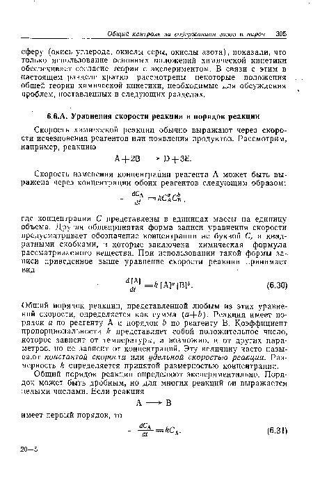 Общий порядок реакции, представленной любым из этих уравнений скорости, определяется как сумма (а+6). Реакция имеет порядок а по реагенту А и порядок Ь по реагенту В. Коэффициент пропорциональности к представляет собой положительное число, которое зависит от температуры, а возможно, и от других параметров, но не зависит от концентраций. Эту величину часто называют константой скорости или удельной скоростью реакции. Размерность к определяется принятой размерностью концентрации.