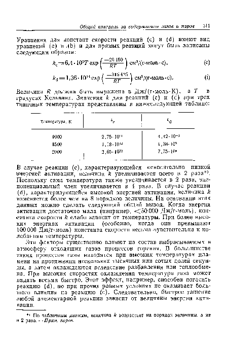 В случае реакции (с), характеризующейся относительно низкой энергией активации, величина к увеличивается всего в 2 раза . Поскольку сама температура также увеличивается в 2 раза, экспоненциальный член увеличивается в 4 раза. В случае реакции ((1), характеризующейся высокой энергией активации, величина к изменяется более чем на 8 порядков величины. На основании этих данных можно сделать следующий общий вывод. Когда энергия активации достаточно мала (например, <50 000 Дж/г-моль), константа скорости слабо зависит от температуры. При более высоких энергиях активации (особенно, когда они превышают 100 000 Дж/г-моль) константа скорости весьма чувствительна к колебаниям температуры.