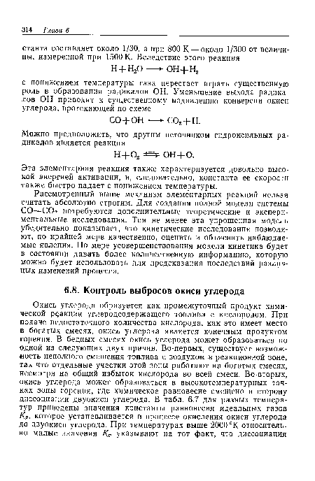 Рассмотренный выше механизм элементарных реакций нельзя считать абсолютно строгим. Для создания полной модели системы СО—СОг потребуются дополнительные теоретические и экспериментальные исследования. Тем не менее эта упрощенная модель убедительно показывает, что кинетические исследования позволяют, по крайней мере качественно, оценить и объяснить наблюдаемые явления. По мере усовершенствования модели кинетика будет в состоянии давать более количественную информацию, которую можно будет использовать для предсказания последствий различных изменений процесса.