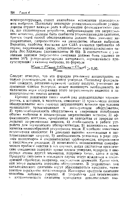 Следует отметить, что эта формула учитывает концентрации не только углеводородов, но, и окиси углерода. Поскольку федеральный стандарт, регламентирующий чистоту воздуха, учитывает загрязнение окисью углерода, может возникнуть необходимость во включении норм содержания этого загрязняющего вещества в законодательство многих штатов.