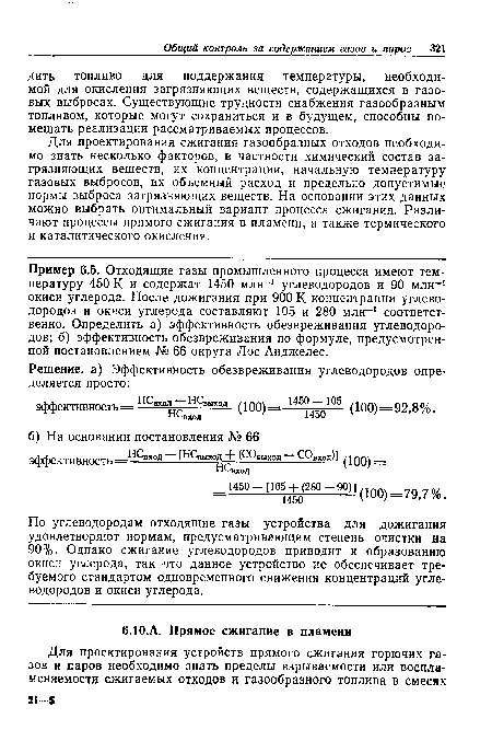 Для проектирования сжигания газообразных отходов необходимо знать несколько факторов, в частности химический состав загрязняющих веществ, их концентрации, начальную температуру газовых выбросов, их объемный расход и предельно допустимые нормы выброса загрязняющих веществ. На основании этих данных можно выбрать оптимальный вариант процесса сжигания. Различают процессы прямого сжигания в пламени, а также термического и каталитического окисления.