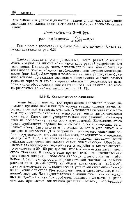 Такое время пребывания должно быть достаточным. Схема горелки показана на рис. 6.21.