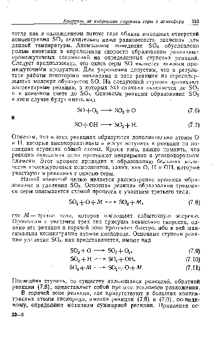 Отметим, что в этих реакциях образуются дополнительно атомы О и Н, которые высокореактивны и могут вступать в реакции на последних ступенях общей схемы. Кроме того, важно помнить, что реакции окисления серы протекают непрерывно в углеводородном пламени. Этот процесс приводит к образованию больших количеств промежуточных компонентов, таких, как О, Н и ОН, которые участвуют в реакциях с окисью серы.