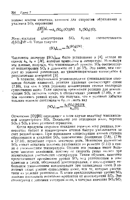 Отношение [0]/[Н] определяет в этом случае величину максимальной концентрации ЭОз. Поскольку это отношение мало, переход БОг в БОз в этих условиях ограничен.