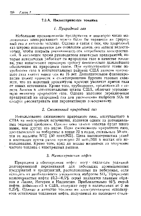 Использование сжиженного природного газа, поступающего в США из иностранных источников, является одним из потенциальных решений проблемы. Однако цена такого топлива будет много выше, чем других его видов. Цена сжиженного природного газа, доставляемого на побережье в конце 70-х годов, составляла 50 центов за миллион БТЕ (50 цент/МБ). Цена высокосернистых углей в настоящее время равна примерно 21 цент/МБ в местах его использования. Кроме того, вряд ли можно надеяться на получение чистого топлива с иностранных рынков.