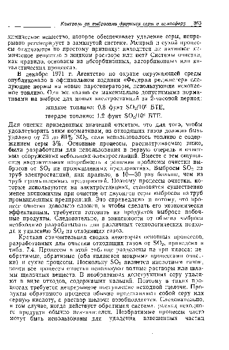 Для оценки приведенных значений отметим, что для того, чтобы удовлетворить этим нормативам, из отходящих газов должно быть удалено от 75 до 80% БОг, если использовалось топливо с содержанием серы 3%. Основные процессы, рассматриваемые ниже, были разработаны для использования в первую очередь в очистных сооружениях небольших электростанций. Вместе с тем ощущается настоятельная потребность в решении проблемы очистки выбросов от БОг на промышленных предприятиях. Выбросы БОг из труб электростанций, как правило, в 10—30 раз больше, чем из труб промышленных предприятий. Поэтому процессы очистки, которые используются на электростанциях, становятся существенно менее экономичны при очистке от двуокиси серы выбросов из труб промышленных предприятий. Это справедливо и потому, что процесс очистки довольно сложен, и чтобы сделать его экономически эффективным, требуется готовить из продуктов выброса побочные продукты. Следовательно, в зависимости от объема выброса необходимо разрабатывать два различных технологических подхода к удалению 5>Ог из отходящих газов.