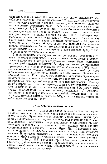 В процессе очистки отходящих газов окисью магния последняя в шламе выполняет ту же роль, что и известняк и известь в известковом способе. Принципиальная разница между этими двумя процессами заключается в том, что процесс, включающий окись магния, является обратимым, тогда как известковый способ обычно считается необратимым. В процессе, использующем NígO, очистка осуществляется с помощью шлама М£(ОН)2. Поглощение Э02 шламом приводит к образованию сульфита магния (или сульфата магния). В процессе отделения и отжига получающегося твердого продукта А О восстанавливается и, кроме того, в потоке газа оказывается от 10 до 15% двуокиси серы. (Кокс или другие восстановители, добавляемые на стадии прокаливания, восстанавливают любые сульфатные соединения). Регенерированная окись магния возвращается в очистную камеру.