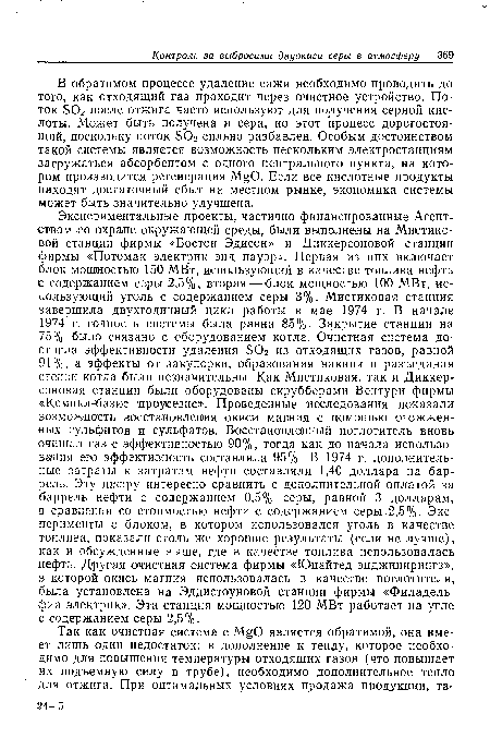 В обратимом процессе удаление сажи необходимо проводить до того, как отходящий газ проходит через очистное устройство. Поток БОг после отжига часто используют для получения серной кислоты. Может быть получена и сера, но этот процесс дорогостоящий, поскольку поток ЭОг сильно разбавлен. Особым достоинством такой системы является возможность нескольким электростанциям загружаться абсорбентом с одного центрального пункта, на котором производится регенерация M.gO. Если все кислотные продукты находят достаточный сбыт на местном рынке, экономика системы может быть значительно улучшена.