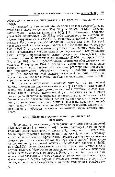 Что касается экономики описанной системы, то на первый взгляд представляется, что чем больше серы содержит сжигаемый уголь, тем больше будет доход от очистной системы за счет продажи серной кислоты, извлекаемой из отходящих газов. Однако цена серной кислоты подвержена значительным колебаниям. Если большое число электростанций начнет вырабатывать серную кислоту, то ее производство, как легко подсчитать, превысит потребности страны. Влияние перепроизводства на стоимость кислоты может коренным образом изменить экономику оцениваемого процесса.