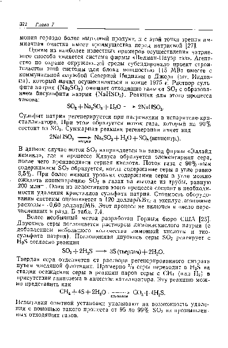 Испытания опытной установки указывают на возможность удаления с помощью такого процесса от 95 до 99% 502 из промышленных отходящих газов.
