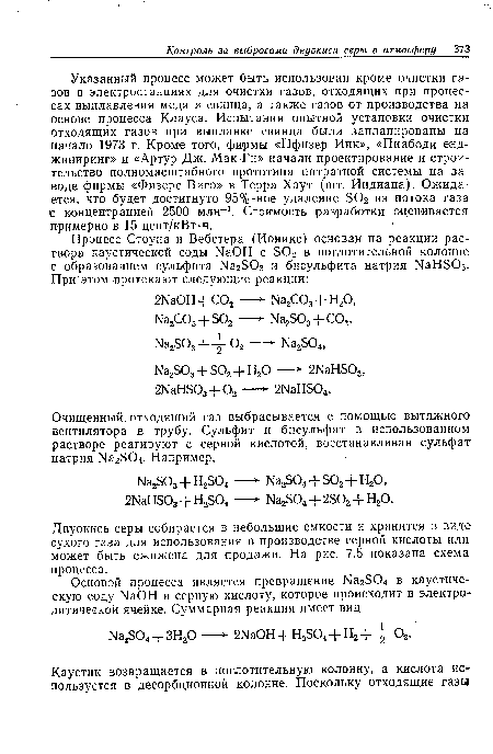 Двуокись серы собирается в небольшие емкости и хранится в виде сухого газа для использования в производстве серной кислоты или может быть сжижена для продажи. На рис. 7.5 показана схема процесса.