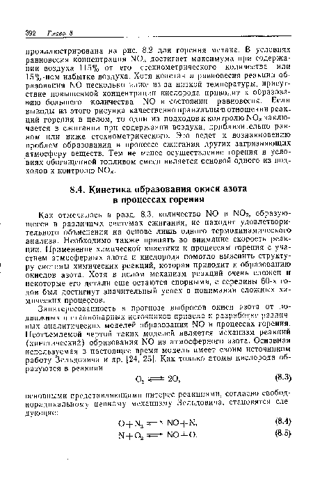 Как отмечалось в разд. 8.3, количество N0 и N02, образующееся в различных системах сжигания, не находит удовлетворительного объяснения на основе лишь одного термодинамического анализа. Необходимо также принять во внимание скорость реакции. Применение химической кинетики к процессам горения с участием атмосферных азота и кислорода помогло выяснить структуру системы химических реакций, которая приводит к образованию окислов азота. Хотя в целом механизм реакций очень сложен и некоторые его детали еще остаются спорными, с середины 60-х годов был достигнут значительный успех в понимании сложных химических процессов.