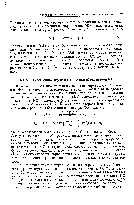 Однако реакции (8.4) и (8.5), безусловно, являются наиболее важными для образования N0 в бедном и средпеобогащенном топливом пламени (ф 1,2). Реакция (8.6) имеет некоторое значение для обогащенного топливом пламени при ср>1,2, где <р — эквивалентное соотношение смеси топлива с воздухом. Реакция (8.4) обычно является реакцией, определяющей скорость, поскольку разрыв связи в N2 — наиболее трудная стадия в механизме Зельдовича.