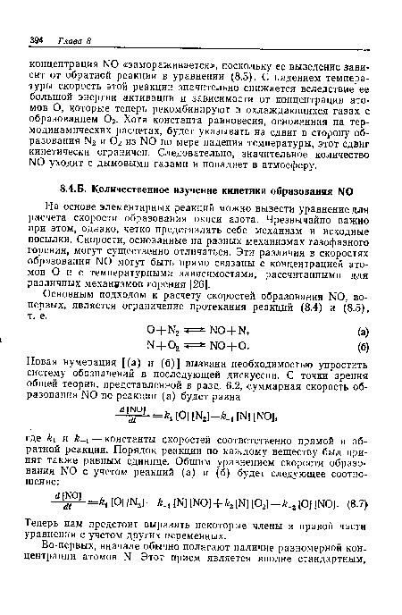 Основным подходом к расчету скоростей образования NO, во-первых, является ограничение протекания реакций (8.4) и (8.5), т. е.