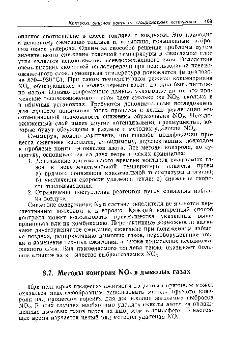 При некоторых процессах сжигания по разным причинам может оказаться нецелесообразным использовать методы прямого контроля над процессом горения для достижения желаемых выбросов N0 . В этих случаях необходимо удалять окислы азота из охлажденных дымовых газов перед их выбросом в атмосферу. В настоящее время изучается целый ряд методов удаления N0 .